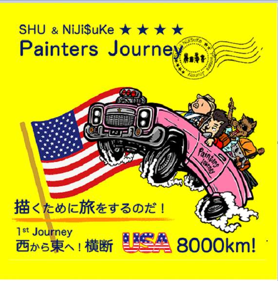 「SHU & NiJi$uKe Painters Journey描くために旅をするのだ! 〜1st Journey 西から東へ！横断USA 8000km!〜」松坂屋名古屋店