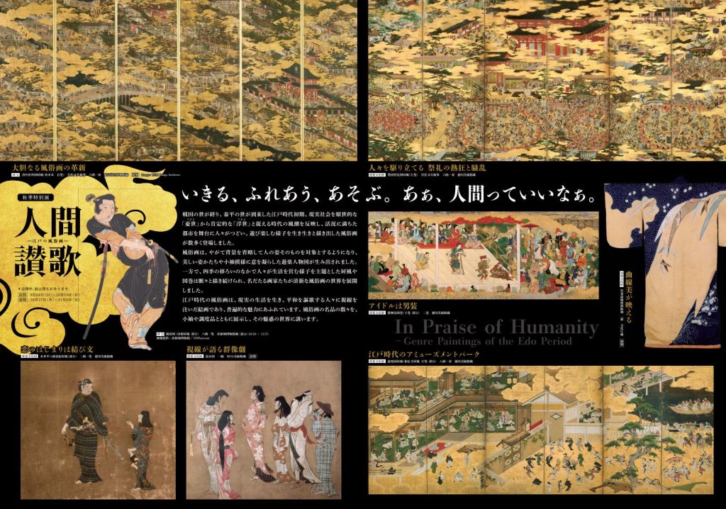 秋季特別展 「人間讃歌―江戸の風俗画―」徳川美術館