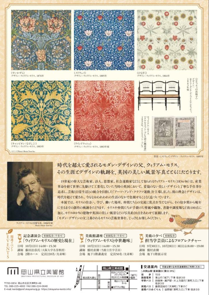 「ウィリアム・モリス 英国の風景とともにめぐるデザインの軌跡」岡山県立美術館