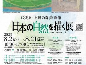 「第36回 日本の自然を描く展」上野の森美術館