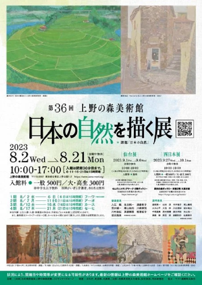 「第36回 日本の自然を描く展」上野の森美術館