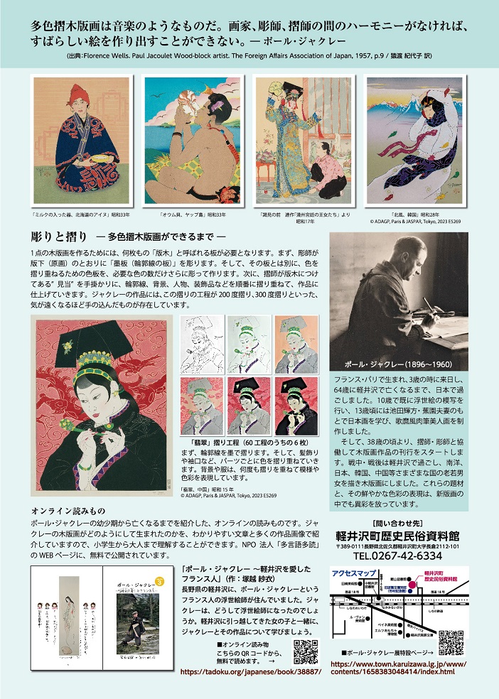秋季特別展「ポール・ジャクレー展」軽井沢町歴史民俗資料館