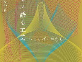 「モノ語る工芸～ことばとかたち」市立伊丹ミュージアム