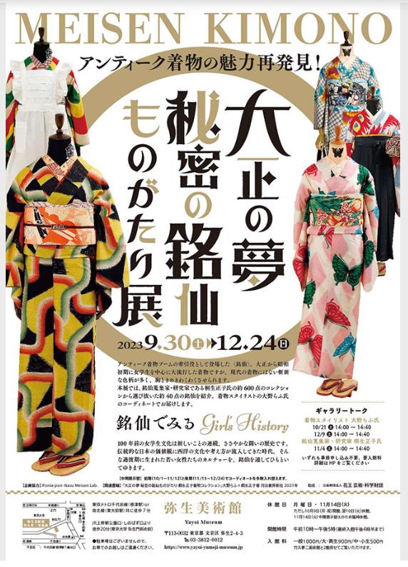 アンティーク着物の魅力再発見！　「大正の夢　秘密の銘仙ものがたり」展　弥生美術館