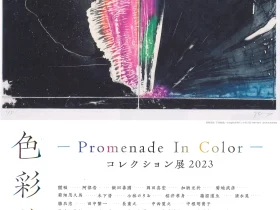 コレクション展2023「色彩散歩－Promenade In Color－」足利市立美術館