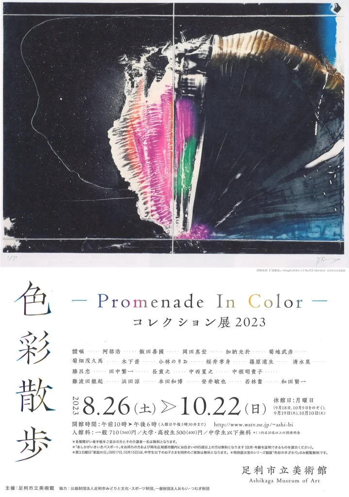 コレクション展2023「色彩散歩－Promenade In Color－」足利市立美術館