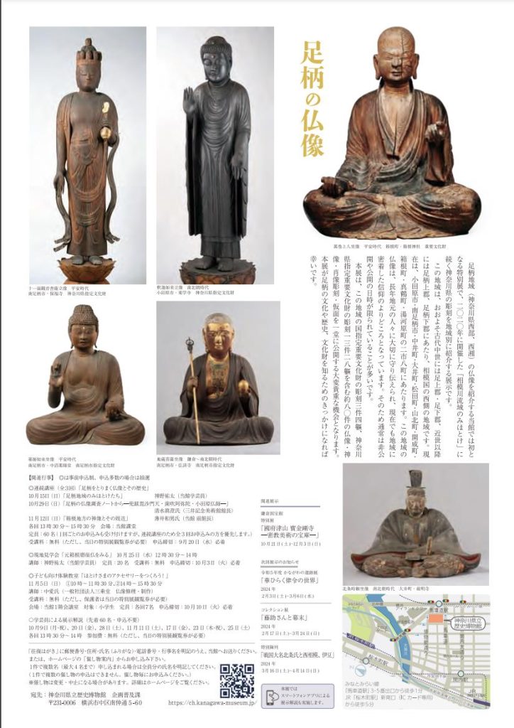特別展「足柄の仏像」神奈川県立歴史博物館