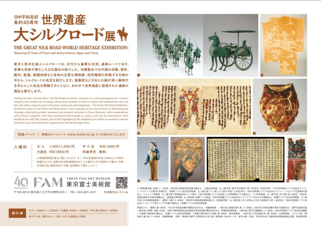 「世界遺産 大シルクロード展」東京富士美術館