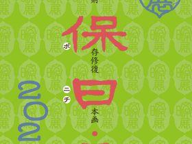 「ブンポニチ／文保日・展　2023」東京藝術大学大学美術館