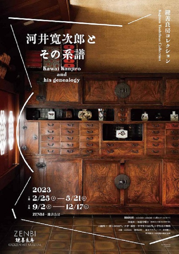 鍵善良房コレクション「河井寬次郎とその系譜」《Ⅱ期》ZENBI -鍵善良房