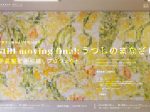 「still moving final: うつしのまなざし 学長室壁画引越プロジェクト《1期》」京都市立芸術大学 ギャラリー@KCUA（アクア）