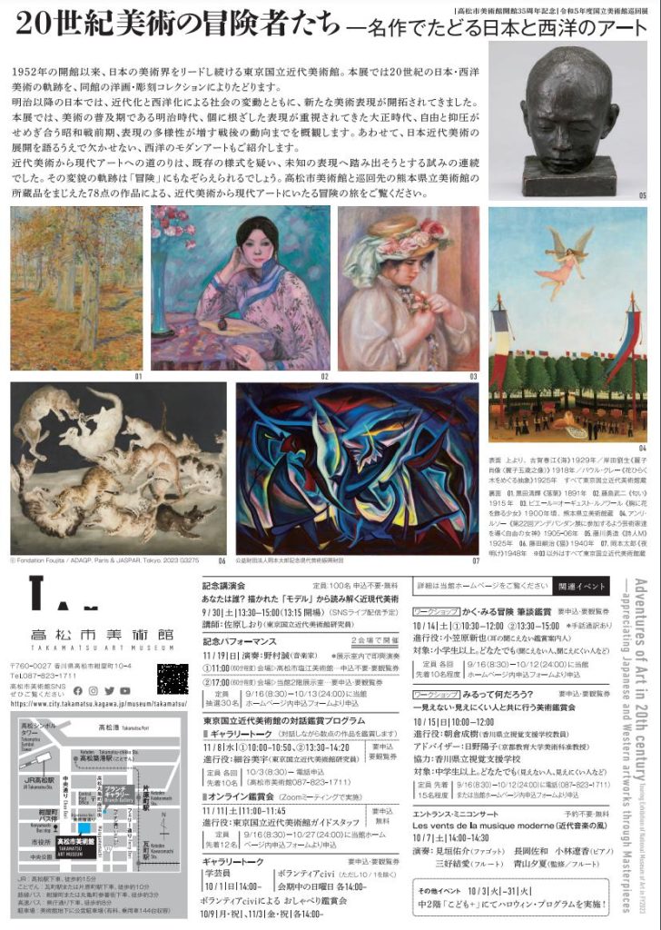 高松市美術館開館35周年記念　令和5年度国立美術館巡回展「20世紀美術の冒険者たち─名作でたどる日本と西洋のアート」高松市美術館