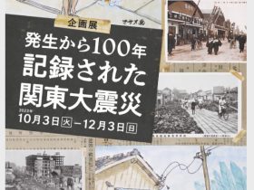 企画展「発生から100年 記録された関東大震災」山﨑記念 中野区立歴史民俗資料館