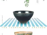 企画展「茶の湯の茶碗 ― その歴史と魅力 ― 」中之島香雪美術館