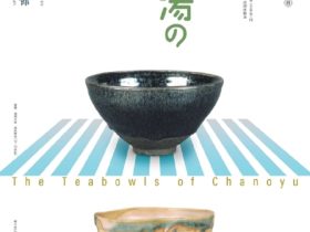 企画展「茶の湯の茶碗 ― その歴史と魅力 ― 」中之島香雪美術館