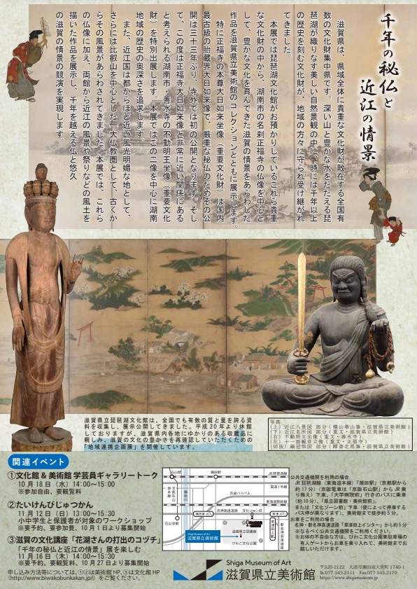 「千年の秘仏と近江の情景」滋賀県立美術館