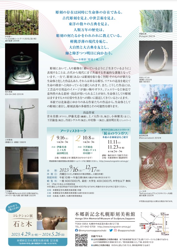「生命体の存在」本郷新記念札幌彫刻美術館