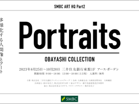 「Portraits」三井住友銀行東館