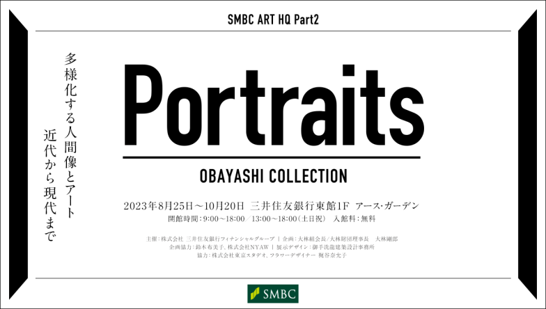 「Portraits」三井住友銀行東館