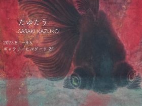 「たゆたう」佐々木和子 作品展　ギャラリーヒルゲート