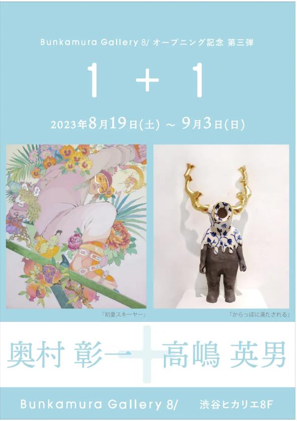 「1+1 奥村彰一 + 高嶋英男」Bunkamura Gallery 8