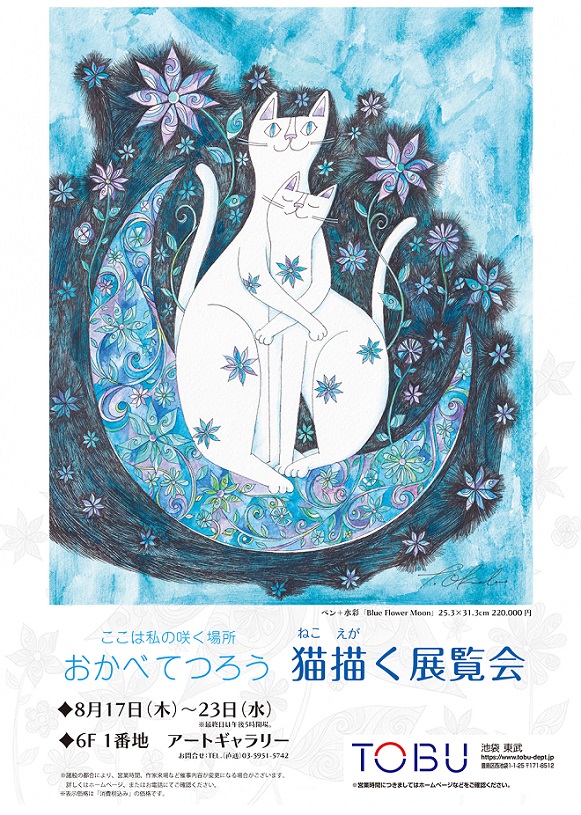 「おかべてつろう 猫描く展覧会」東武百貨店池袋店