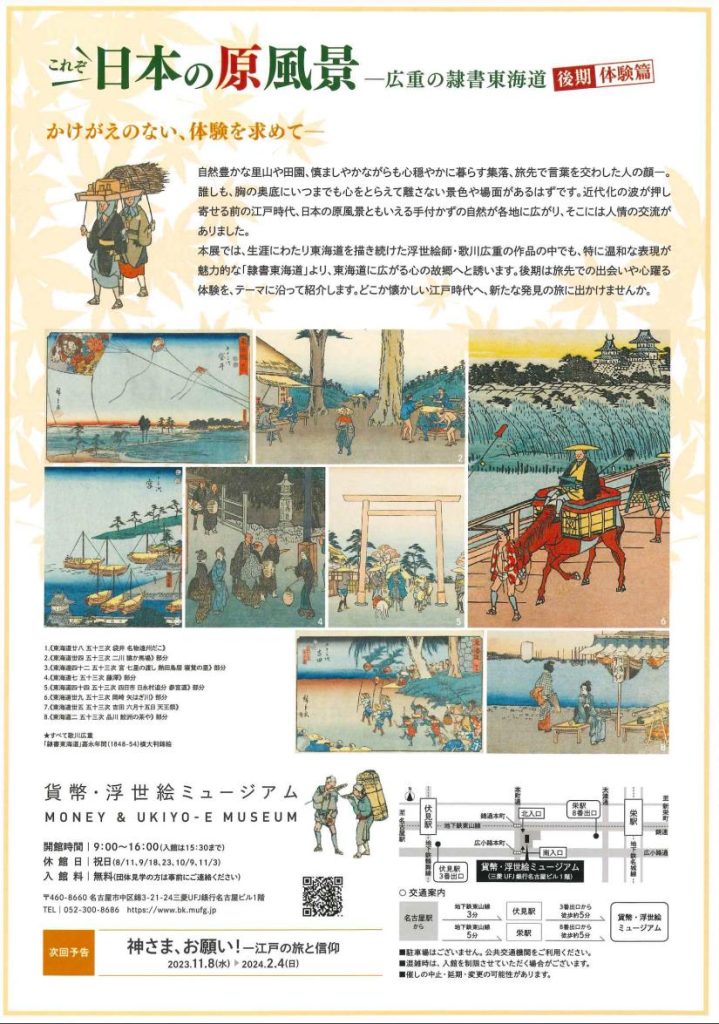 「これぞ　日本の原風景ー広重の隷書東海道　後期：体験篇」貨幣・浮世絵ミュージアム