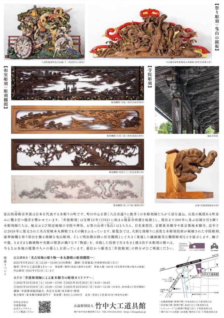 「井波彫刻 物語を彫る」竹中大工道具館