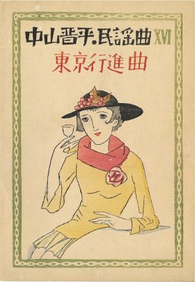 竹久夢二・画　中山晋平民謡曲第16集「東京行進曲」1929年（昭和4）