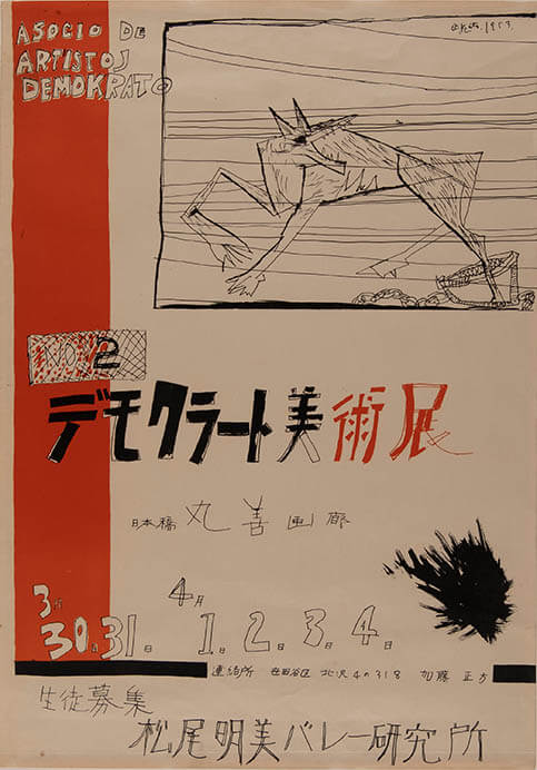 加藤正《第2回「デモクラート美術展」ポスター》1953 年、和歌山県立近代美術館蔵

