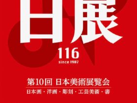 「第10回 日展」国立新美術館