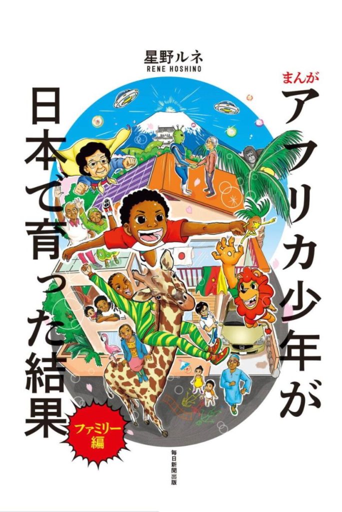 星野ルネ『まんが アフリカ少年が日本で育った結果』 ©︎星野 ルネ 毎日新聞出版
