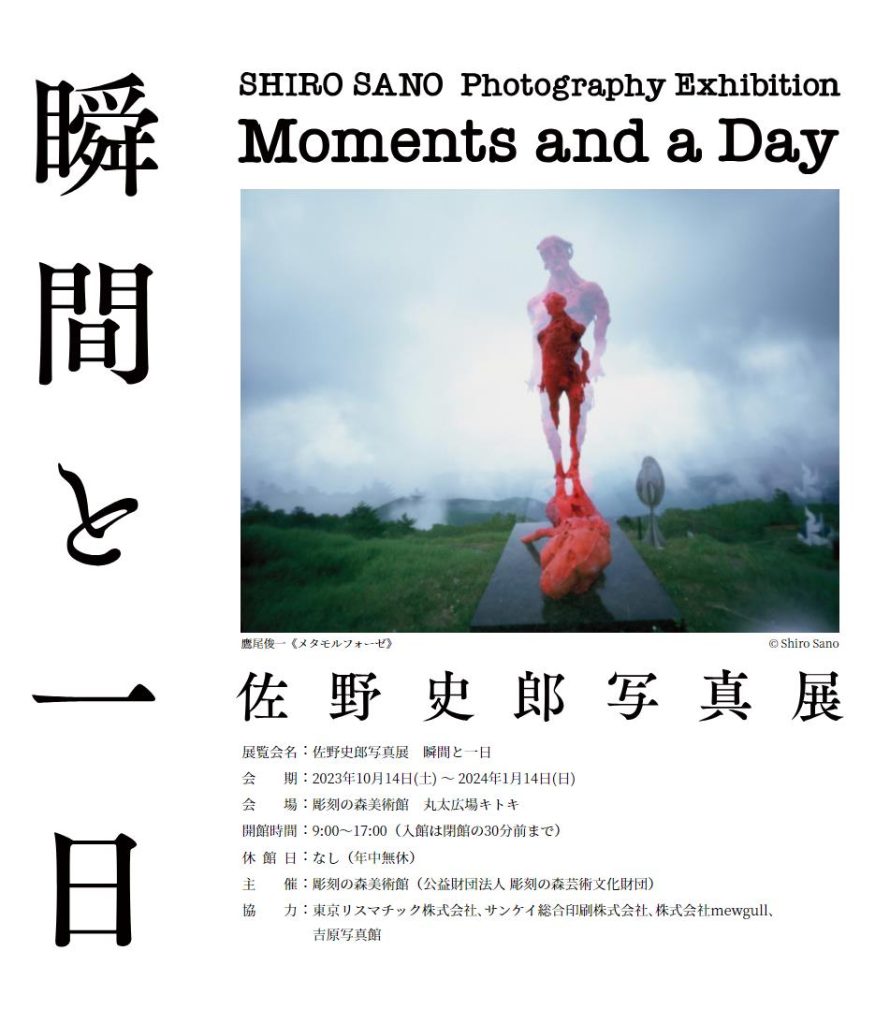 「佐野史郎写真展　瞬間と一日」彫刻の森美術館