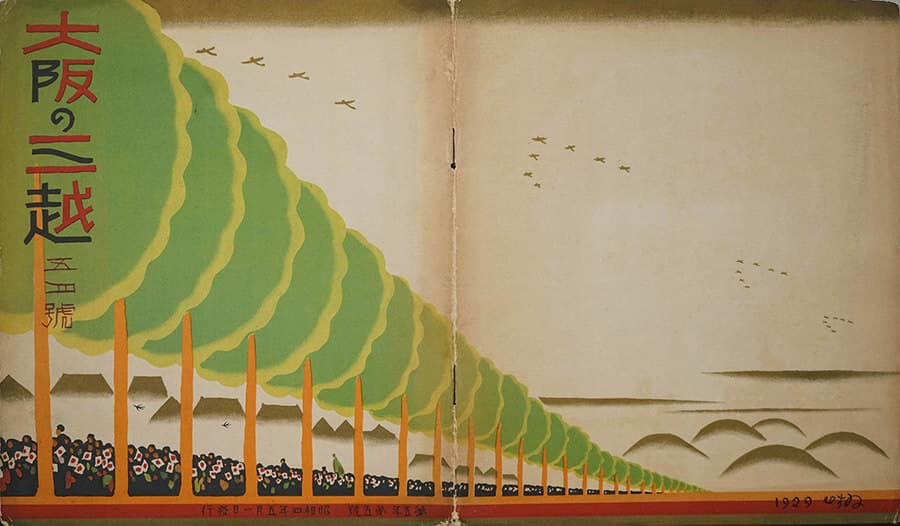 杉浦非水『大阪の三越』第5年第5号 1929年 印刷・紙 ヤマザキマザック美術館