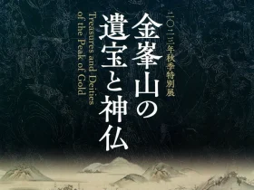 秋季特別展「金峯山の遺宝と神仏」MIHO MUSEUM
