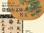 創立80周年記念「常盤山文庫の名宝」東京国立博物館