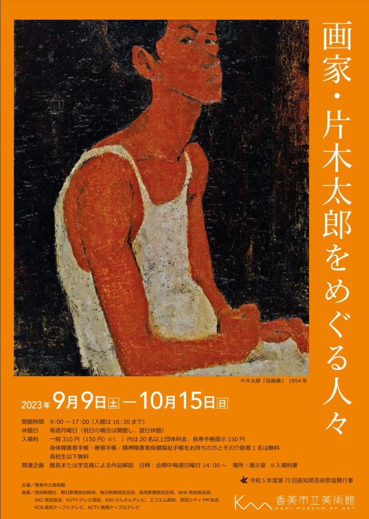 第103回企画展「画家・片木太郎をめぐる人々」香美市立美術館