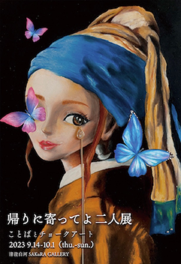 Eri Chiba + Ritsuko Shoji 「帰りに寄ってよ二人展 - ことばとチョークアート - 」SAKuRA GALLERY
