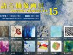 「語る抽象画展 vol.15」The Artcomplex Center of Tokyo (ACT)