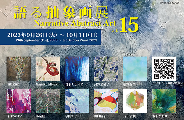 「語る抽象画展 vol.15」The Artcomplex Center of Tokyo (ACT)