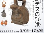 日本・ペルー外交関係樹立150周年記念　天理ギャラリー第180回展「アンデスのツボ― 器で旅する北ペルー ―」天理ギャラリー