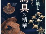 開館50周年記念特別展「船原古墳とかがやく馬具の精華」九州歴史資料館