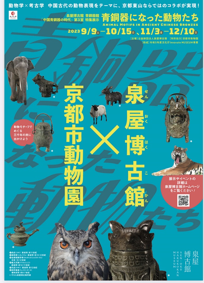 「【中国青銅器の時代】青銅器になった動物たち」泉屋博古館（京都・鹿ヶ谷）