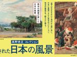 「高野光正コレクション 発見された日本の風景」大阪高島屋
