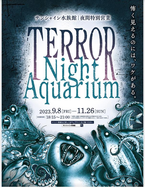 「サンシャイン水族館 夜間特別営業 TERROR Night Aquarium」サンシャイン水族館