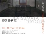 「特集：勝又豊子　不在の向こうー白い余白」横須賀美術館