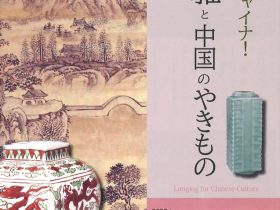 「池大雅と中国のやきもの」東京黎明アートルーム