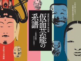 特別展「仮面芸能の系譜　仮面芸能のふるさと奈良」奈良県立美術館