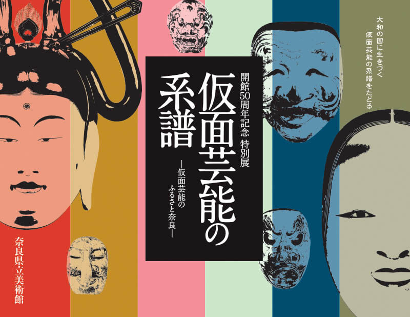 特別展「仮面芸能の系譜　仮面芸能のふるさと奈良」奈良県立美術館