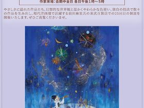 「前田麻里 絵画展」東武百貨店池袋店